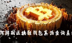 如何辨别区块链钱包真伪查询系统?