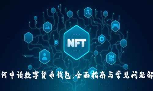 如何申请数字货币钱包：全面指南与常见问题解析
