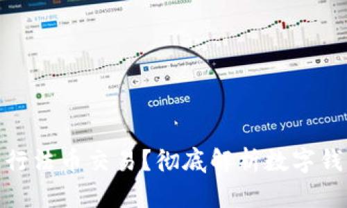 数字钱包能否进行法币交易？彻底解析数字钱包的功能与优势