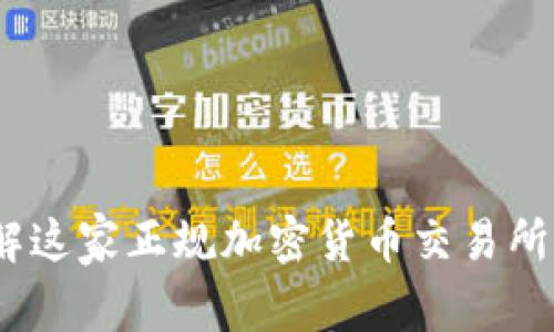 Okcoin：了解这家正规加密货币交易所的全面指南