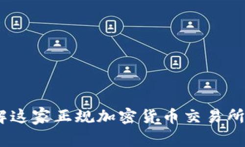 Okcoin：了解这家正规加密货币交易所的全面指南