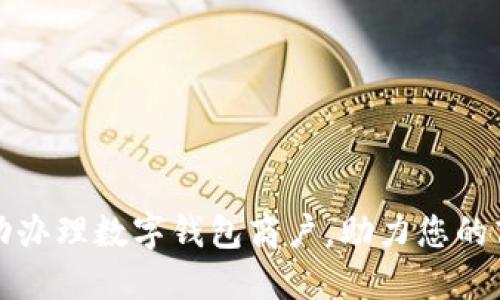 如何成功办理数字钱包商户,助力您的商业发展