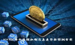 MATIC币的通缩机制及未来价格预测分析