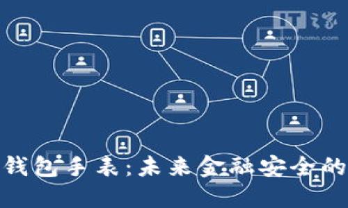 数字硬钱包手表：未来金融安全的新选择