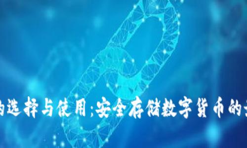冷钱包的选择与使用：安全存储数字货币的最佳实践