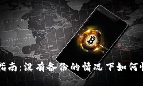 区块链钱包找回指南：没有备份的情况下如何恢复您的数字资产