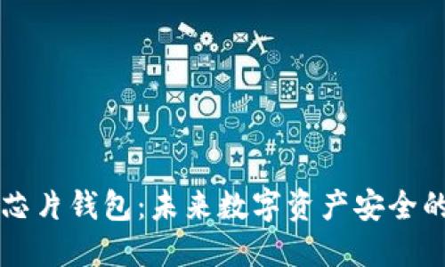 区块链芯片钱包：未来数字资产安全的守护者