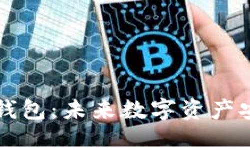 区块链芯片钱包：未来数字资产安全的守护者
