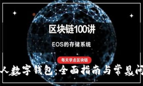 :
开通个人数字钱包：全面指南与常见问题解答
