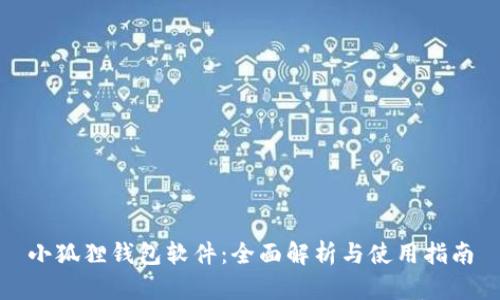 小狐狸钱包软件：全面解析与使用指南