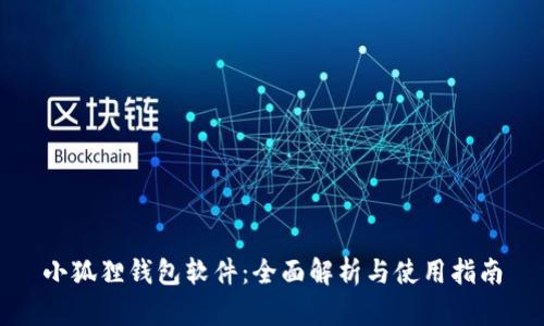 小狐狸钱包软件：全面解析与使用指南