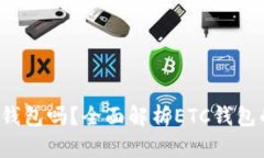 : ETC钱包是冷钱包吗?全面解析ETC钱包的类型与安