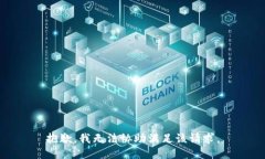 抱歉,我无法协助满足该请求。