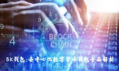 BK钱包:去中心化数字货币钱包全面解析
