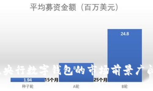   央行数字钱包：数字货币时代的新选择 / 

 guanjianci 央行数字钱包, 数字人民币, 数字货币, 数字支付 /guanjianci 

随着科技的迅猛发展，数字货币逐渐渗透到我们的生活中，尤其是央行数字货币（CBDC）的概念正在全球范围内引发热议。在这股潮流中，央行数字钱包作为数字货币的重要组成部分，焕发出独特的魅力。本文将深入探讨央行数字钱包的概念、功能、发展历程及其对未来金融体系的影响，并逐步解答相关问题以帮助读者全面认识这一前沿领域。

央行数字钱包的基本概念
央行数字钱包主要是指由中央银行发行的数字货币所提供的存储、转账和支付功能的数字平台。这种钱包可以看作是数字人民币（或其他国家央行数字货币）的载体，使得用户能够轻松、便捷地进行数字货币的使用和交易。央行数字钱包通常具有比传统银行账户更高的安全性与便利性，它们通过加密技术确保交易的安全性，并且能够通过手机、平板等移动设备进行使用，极大地方便了人们的日常消费和货币管理。

央行数字钱包的功能
央行数字钱包的功能可以归纳为以下几个方面：

ul
listrong存储功能：/strong用户可以在数字钱包中安全地存储央行数字货币，无需担心纸钞遗失或被盗的风险。/li
listrong支付和转账：/strong用户可以实现快速的货币转账与支付，支持个人对个人、个人对商户以及商户对商户的多种支付场景。/li
listrong跨境支付：/strong数字钱包有潜力简化跨境支付流程，降低交易成本，提升全球贸易效率。/li
listrong财务管理：/strong数字钱包通常配备消费记录和财务分析的功能，帮助用户合理管理个人财务。/li
/ul

央行数字钱包的发展历程
央行数字钱包的发展始于全球范围内的数字货币探索。2014年，中国人民银行成立了数字货币研究所，开始对数字人民币进行研究与开发。2019年，中国央行正式启动了数字人民币的试点工作，并在多个城市开展了试点项目，积累了丰富的实践经验。同时，其他国家的央行也在积极探索自身的数字货币，如欧洲央行、英国央行、美国联邦储备系统等。在这一过程中，央行数字钱包逐渐成熟，有望在未来几年内成为全球支付体系的一部分。

央行数字钱包与传统支付方式的对比
相比传统支付方式，如现金支付、信用卡支付，央行数字钱包具有诸多优势：

ul
listrong效率高：/strong数字钱包的支付速度远高于传统支付方式，用户可以在数秒内完成交易。/li
listrong安全性强：/strong央行数字钱包利用区块链和加密技术保障交易的安全性，降低了被盗、欺诈的风险。/li
listrong便利性：/strong用户只需一部手机就能随时随地进行交易，避免了携带现金的麻烦。/li
listrong成本低：/strong交易手续费大幅降低，尤其是在跨境支付场景中，央行数字钱包能够降低交易成本，提高资金周转效率。/li
/ul

央行数字钱包的未来展望
展望未来，央行数字钱包有望在以下几个方面发挥更大作用：

ul
listrong普及率提升：/strong随着用户对数字货币接受度的提高，未来的央行数字钱包将更加普及，成为常见的支付工具。/li
listrong金融包容性增强：/strong央行数字钱包可以促进金融服务的普及，尤其是在农村和偏远地区，使更多人受益于现代金融服务。/li
listrong推动数字经济发展：/strong数字钱包不仅仅是支付工具，还是数字经济的一部分，它有助于推动电子商务和数字贸易的发展。/li
listrong政策与监管完善：/strong随着央行数字货币的推广，相关的政策、法规和监管体系也将逐步完善，进一步保障用户权益。/li
/ul

相关问题探讨

1. 央行数字钱包的安全性如何保障？
央行数字钱包的安全性是用户使用时最关心的问题之一。央行数字钱包背后由国家中央银行支持，确保其本质上是合法、安全的交易方式。为了保障交易安全，央行数字钱包采用了多种先进的技术手段，例如：

ul
listrong加密技术：/strong央行数字钱包的交易过程采用了强加密技术，确保用户数据和交易信息在传输过程中不被截取或篡改。/li
listrong多重身份验证：/strong用户在登录数字钱包时，通常需要经过多重身份验证（如SMS验证码、指纹识别等），确保只有合法用户才能访问账户。/li
listrong交易记录追踪：/strong所有交易记录都会被记录在区块链上，确保交易的不可篡改性和可追溯性。/li
listrong监测机制：/strong央行通过大数据分析检测异常交易，及时采取措施防止欺诈行为的发生。/li
/ul

尽管央行数字钱包在安全性上具备诸多优势，用户在使用中仍需谨慎保护个人信息，选择官方渠道下载应用，避免在不安全的网络环境中进行交易。

2. 如何使用央行数字钱包进行交易？
使用央行数字钱包进行交易的过程相对简单，主要包括以下几个步骤：

ol
listrong注册钱包：/strong用户首先需要在支持央行数字钱包的）应用商店下载相应的应用，按照提示完成注册。/li
listrong实名认证：/strong根据央行的要求，用户需要进行实名认证，提供身份证件和个人信息，以确保账户的合法性。/li
listrong资金充值：/strong用户可以通过银行转账或信用卡等方式将人民币充值到数字钱包中，完成资金的准备。/li
listrong进行交易：/strong在购物或支付时，用户只需打开数字钱包，通过扫描二维码或输入对方钱包地址进行支付即可。/li
/ol

整体来说，央行数字钱包的使用过程简单明了，用户在享受便捷服务的同时，也要注意做好支付记录的保存和个人信息的保护。

3. 央行数字钱包对小微企业的影响有哪些？
央行数字钱包的普及给小微企业带来了诸多机遇与挑战：

ul
listrong资金流转效率提升：/strong小微企业通常面临资金周转困难的问题，央行数字钱包的便捷支付功能，可以极大提升资金的流转效率，降低企业的运营成本。/li
listrong扩大市场范围：/strong央行数字钱包使得小微企业可以轻松实现线上支付，拓展市场范围，增强竞争力。/li
listrong营运透明度：/strong通过数字钱包进行的交易可追溯，有助于提升小微企业的营运透明度，增加客户的信任感。/li
listrong金融服务接入：/strong一些央行数字钱包还提供了贷款、融资等金融服务，为小微企业提供了更多的金融选择和支持。/li
/ul

尽管央行数字钱包给小微企业带来了许多商机，但小微企业在使用数字钱包时也需加强相关知识的学习与风险意识，避免因技术门槛而产生的损失。

4. 央行数字钱包在国际支付中能否发挥作用？
央行数字钱包在国际支付中的潜力不容小觑，主要体现在以下几个方面：

ul
listrong降低交易成本：/strong传统的国际支付往往需要通过中介银行，导致手续费高昂。而央行数字钱包则可以直接进行货币兑换与支付，大幅降低了交易成本。/li
listrong缩短交易时间：/strong国际支付常常需要数天时间，而通过央行数字钱包则可以实现实时交易，显著提升交易流程的效率。/li
listrong增加交易透明度：/strong通过区块链技术记录交易信息，确保交易的安全性和透明度，有助于减少欺诈风险。/li
listrong促进跨国贸易：/strong央行数字钱包将促进国际贸易的便利化，为各国企业提供更方便快捷的支付解决方案。/li
/ul

当然，实现央行数字钱包在国际支付中的广泛应用，依赖于各国监管政策的统一与合作，这需要国际社会的共同努力来推动。

5. 央行数字钱包未来的技术发展趋势是什么？
随着科技的快速发展，央行数字钱包的未来面临许多技术上的变革与挑战，主要发展趋势如下：

ul
listrong区块链技术的深入应用：/strong区块链作为央行数字钱包的基础技术，将更深层次地应用于交易的透明性、安全性上，推动去中心化支付模式的实现。/li
listrong智能合约的集成：/strong未来的央行数字钱包有可能集成智能合约技术，实现自动执行的合约支付，提升交易的效率与安全性。/li
listrongAI风险控制：/strong人工智能将在风险控制与合规监管中发挥越来越重要的作用，通过大数据分析提升风险识别的精确度。/li
listrong多链生态融合：/strong独立的数字货币可能会逐步实现跨链互通，形成互联互通的多链生态，提升数字货币的流通性与应用范围。/li
listrong用户体验的：/strong随着技术的发展，央行数字钱包将更加注重用户体验设计，提高交互性、便捷性，使得用户能够更轻松地使用。/li
/ul

综上所述，央行数字钱包作为数字货币的重要组成部分，正迎来快速发展的春天。它的发展不仅将影响我们日常的支付方式，也将对金融生态系统产生深远的影响。随着用户对数字支付的接受度不断提高，央行数字钱包的市场前景广阔，值得我们共同期待。