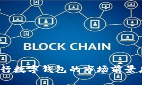   央行数字钱包：数字货币时代的新选择 / 

 guanjianci 央行数字钱包, 数字人民币, 数字货币, 数字支付 /guanjianci 

随着科技的迅猛发展，数字货币逐渐渗透到我们的生活中，尤其是央行数字货币（CBDC）的概念正在全球范围内引发热议。在这股潮流中，央行数字钱包作为数字货币的重要组成部分，焕发出独特的魅力。本文将深入探讨央行数字钱包的概念、功能、发展历程及其对未来金融体系的影响，并逐步解答相关问题以帮助读者全面认识这一前沿领域。

央行数字钱包的基本概念
央行数字钱包主要是指由中央银行发行的数字货币所提供的存储、转账和支付功能的数字平台。这种钱包可以看作是数字人民币（或其他国家央行数字货币）的载体，使得用户能够轻松、便捷地进行数字货币的使用和交易。央行数字钱包通常具有比传统银行账户更高的安全性与便利性，它们通过加密技术确保交易的安全性，并且能够通过手机、平板等移动设备进行使用，极大地方便了人们的日常消费和货币管理。

央行数字钱包的功能
央行数字钱包的功能可以归纳为以下几个方面：

ul
listrong存储功能：/strong用户可以在数字钱包中安全地存储央行数字货币，无需担心纸钞遗失或被盗的风险。/li
listrong支付和转账：/strong用户可以实现快速的货币转账与支付，支持个人对个人、个人对商户以及商户对商户的多种支付场景。/li
listrong跨境支付：/strong数字钱包有潜力简化跨境支付流程，降低交易成本，提升全球贸易效率。/li
listrong财务管理：/strong数字钱包通常配备消费记录和财务分析的功能，帮助用户合理管理个人财务。/li
/ul

央行数字钱包的发展历程
央行数字钱包的发展始于全球范围内的数字货币探索。2014年，中国人民银行成立了数字货币研究所，开始对数字人民币进行研究与开发。2019年，中国央行正式启动了数字人民币的试点工作，并在多个城市开展了试点项目，积累了丰富的实践经验。同时，其他国家的央行也在积极探索自身的数字货币，如欧洲央行、英国央行、美国联邦储备系统等。在这一过程中，央行数字钱包逐渐成熟，有望在未来几年内成为全球支付体系的一部分。

央行数字钱包与传统支付方式的对比
相比传统支付方式，如现金支付、信用卡支付，央行数字钱包具有诸多优势：

ul
listrong效率高：/strong数字钱包的支付速度远高于传统支付方式，用户可以在数秒内完成交易。/li
listrong安全性强：/strong央行数字钱包利用区块链和加密技术保障交易的安全性，降低了被盗、欺诈的风险。/li
listrong便利性：/strong用户只需一部手机就能随时随地进行交易，避免了携带现金的麻烦。/li
listrong成本低：/strong交易手续费大幅降低，尤其是在跨境支付场景中，央行数字钱包能够降低交易成本，提高资金周转效率。/li
/ul

央行数字钱包的未来展望
展望未来，央行数字钱包有望在以下几个方面发挥更大作用：

ul
listrong普及率提升：/strong随着用户对数字货币接受度的提高，未来的央行数字钱包将更加普及，成为常见的支付工具。/li
listrong金融包容性增强：/strong央行数字钱包可以促进金融服务的普及，尤其是在农村和偏远地区，使更多人受益于现代金融服务。/li
listrong推动数字经济发展：/strong数字钱包不仅仅是支付工具，还是数字经济的一部分，它有助于推动电子商务和数字贸易的发展。/li
listrong政策与监管完善：/strong随着央行数字货币的推广，相关的政策、法规和监管体系也将逐步完善，进一步保障用户权益。/li
/ul

相关问题探讨

1. 央行数字钱包的安全性如何保障？
央行数字钱包的安全性是用户使用时最关心的问题之一。央行数字钱包背后由国家中央银行支持，确保其本质上是合法、安全的交易方式。为了保障交易安全，央行数字钱包采用了多种先进的技术手段，例如：

ul
listrong加密技术：/strong央行数字钱包的交易过程采用了强加密技术，确保用户数据和交易信息在传输过程中不被截取或篡改。/li
listrong多重身份验证：/strong用户在登录数字钱包时，通常需要经过多重身份验证（如SMS验证码、指纹识别等），确保只有合法用户才能访问账户。/li
listrong交易记录追踪：/strong所有交易记录都会被记录在区块链上，确保交易的不可篡改性和可追溯性。/li
listrong监测机制：/strong央行通过大数据分析检测异常交易，及时采取措施防止欺诈行为的发生。/li
/ul

尽管央行数字钱包在安全性上具备诸多优势，用户在使用中仍需谨慎保护个人信息，选择官方渠道下载应用，避免在不安全的网络环境中进行交易。

2. 如何使用央行数字钱包进行交易？
使用央行数字钱包进行交易的过程相对简单，主要包括以下几个步骤：

ol
listrong注册钱包：/strong用户首先需要在支持央行数字钱包的）应用商店下载相应的应用，按照提示完成注册。/li
listrong实名认证：/strong根据央行的要求，用户需要进行实名认证，提供身份证件和个人信息，以确保账户的合法性。/li
listrong资金充值：/strong用户可以通过银行转账或信用卡等方式将人民币充值到数字钱包中，完成资金的准备。/li
listrong进行交易：/strong在购物或支付时，用户只需打开数字钱包，通过扫描二维码或输入对方钱包地址进行支付即可。/li
/ol

整体来说，央行数字钱包的使用过程简单明了，用户在享受便捷服务的同时，也要注意做好支付记录的保存和个人信息的保护。

3. 央行数字钱包对小微企业的影响有哪些？
央行数字钱包的普及给小微企业带来了诸多机遇与挑战：

ul
listrong资金流转效率提升：/strong小微企业通常面临资金周转困难的问题，央行数字钱包的便捷支付功能，可以极大提升资金的流转效率，降低企业的运营成本。/li
listrong扩大市场范围：/strong央行数字钱包使得小微企业可以轻松实现线上支付，拓展市场范围，增强竞争力。/li
listrong营运透明度：/strong通过数字钱包进行的交易可追溯，有助于提升小微企业的营运透明度，增加客户的信任感。/li
listrong金融服务接入：/strong一些央行数字钱包还提供了贷款、融资等金融服务，为小微企业提供了更多的金融选择和支持。/li
/ul

尽管央行数字钱包给小微企业带来了许多商机，但小微企业在使用数字钱包时也需加强相关知识的学习与风险意识，避免因技术门槛而产生的损失。

4. 央行数字钱包在国际支付中能否发挥作用？
央行数字钱包在国际支付中的潜力不容小觑，主要体现在以下几个方面：

ul
listrong降低交易成本：/strong传统的国际支付往往需要通过中介银行，导致手续费高昂。而央行数字钱包则可以直接进行货币兑换与支付，大幅降低了交易成本。/li
listrong缩短交易时间：/strong国际支付常常需要数天时间，而通过央行数字钱包则可以实现实时交易，显著提升交易流程的效率。/li
listrong增加交易透明度：/strong通过区块链技术记录交易信息，确保交易的安全性和透明度，有助于减少欺诈风险。/li
listrong促进跨国贸易：/strong央行数字钱包将促进国际贸易的便利化，为各国企业提供更方便快捷的支付解决方案。/li
/ul

当然，实现央行数字钱包在国际支付中的广泛应用，依赖于各国监管政策的统一与合作，这需要国际社会的共同努力来推动。

5. 央行数字钱包未来的技术发展趋势是什么？
随着科技的快速发展，央行数字钱包的未来面临许多技术上的变革与挑战，主要发展趋势如下：

ul
listrong区块链技术的深入应用：/strong区块链作为央行数字钱包的基础技术，将更深层次地应用于交易的透明性、安全性上，推动去中心化支付模式的实现。/li
listrong智能合约的集成：/strong未来的央行数字钱包有可能集成智能合约技术，实现自动执行的合约支付，提升交易的效率与安全性。/li
listrongAI风险控制：/strong人工智能将在风险控制与合规监管中发挥越来越重要的作用，通过大数据分析提升风险识别的精确度。/li
listrong多链生态融合：/strong独立的数字货币可能会逐步实现跨链互通，形成互联互通的多链生态，提升数字货币的流通性与应用范围。/li
listrong用户体验的：/strong随着技术的发展，央行数字钱包将更加注重用户体验设计，提高交互性、便捷性，使得用户能够更轻松地使用。/li
/ul

综上所述，央行数字钱包作为数字货币的重要组成部分，正迎来快速发展的春天。它的发展不仅将影响我们日常的支付方式，也将对金融生态系统产生深远的影响。随着用户对数字支付的接受度不断提高，央行数字钱包的市场前景广阔，值得我们共同期待。