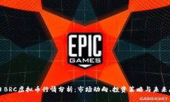 今日BRC虚拟币行情分析:市场动向、投资策略与