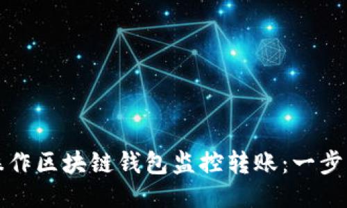 如何操作区块链钱包监控转账：一步步指南