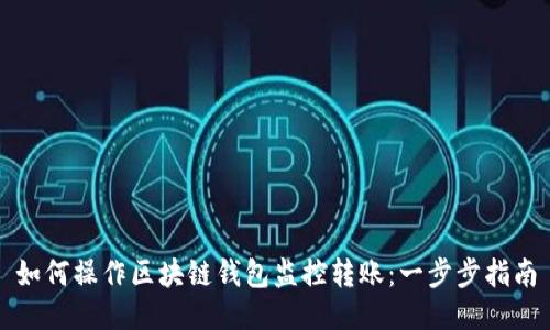 如何操作区块链钱包监控转账：一步步指南