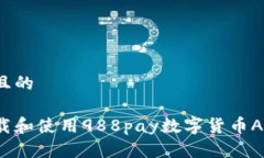 思考一个并且的如何安全下载和使用988pay数字货