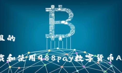 思考一个并且的
如何安全下载和使用988pay数字货币APP?完整指南