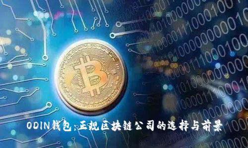 ODlN钱包:正规区块链公司的选择与前景