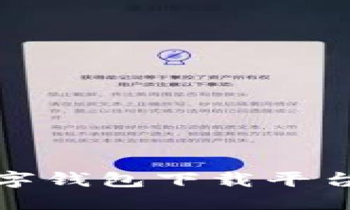 选择最佳数字钱包下载平台的全面指南