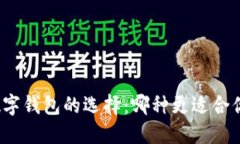 数字钱包的选择:哪种更适合你?