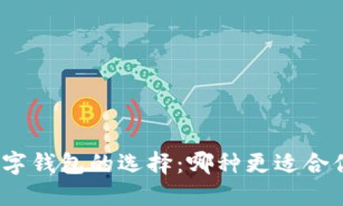 数字钱包的选择：哪种更适合你？