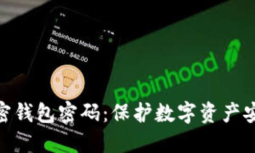 什么是加密钱包密码：保护数字资产安全的关键
