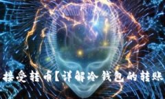 冷钱包能否接受转币?详解冷钱包的转账与存储
