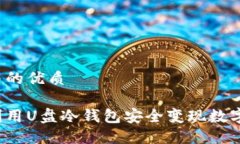 思考并的优质如何利用U盘冷钱包安全变现数字资