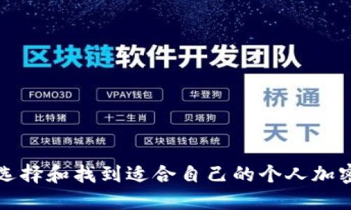 如何选择和找到适合自己的个人加密钱包