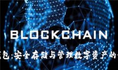 schema虚拟币钱包:安全存储与管理数字资产的最