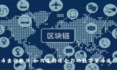 虚拟币查询软件:如何选择适合你的数字货币追