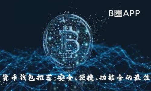 数字货币钱包推荐:安全、便捷、功能全的最佳选择