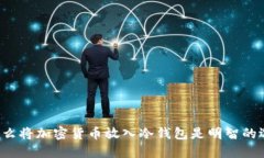 为什么将加密货币放入冷钱包是明智的选择?