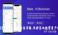 冷钱包下载及使用方法详解:保护您的数字资产
