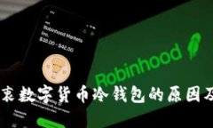 日本人热衷数字货币冷钱包的原因及使用指南