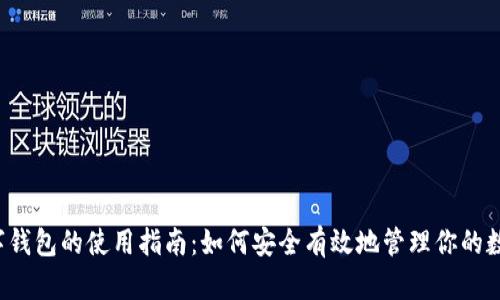 软硬数字钱包的使用指南：如何安全有效地管理你的数字资产？