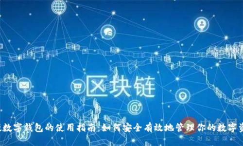 软硬数字钱包的使用指南：如何安全有效地管理你的数字资产？