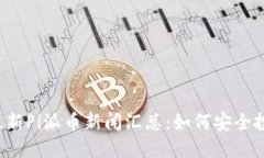 2023年最新Pi派币新闻汇总:如何安全投资与使用