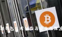 小狐狸钱包使用体验与安全性深度解析