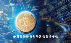 如何鉴别冷钱包的真伪及安全性