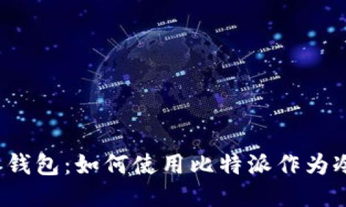 比特派钱包:如何使用比特派作为冷钱包?