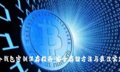 冷钱包密钥保存指南:安全存储方法与最佳实践