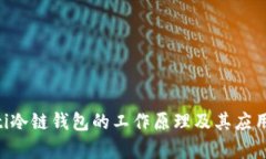 ziaoti冷链钱包的工作原理及其应用解析