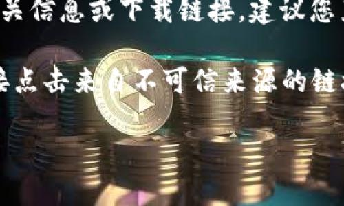 关于“比特派”的官方网址,如果您是在寻找比特派的钱包相关信息或下载链接,建议您直接访问比特派的官方网站,以确保信息的准确性和安全性。
以下是一个示例内容结构,包括和关键词,但请记住不要直接点击来自不可信来源的链接。
比特派:安全的数字资产管理利器