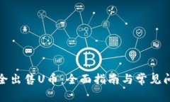 如何安全出售U币:全面指南与常见问题解答