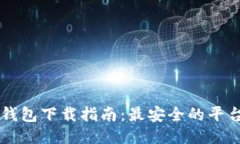 区块链钱包下载指南:最安全的平台与方法